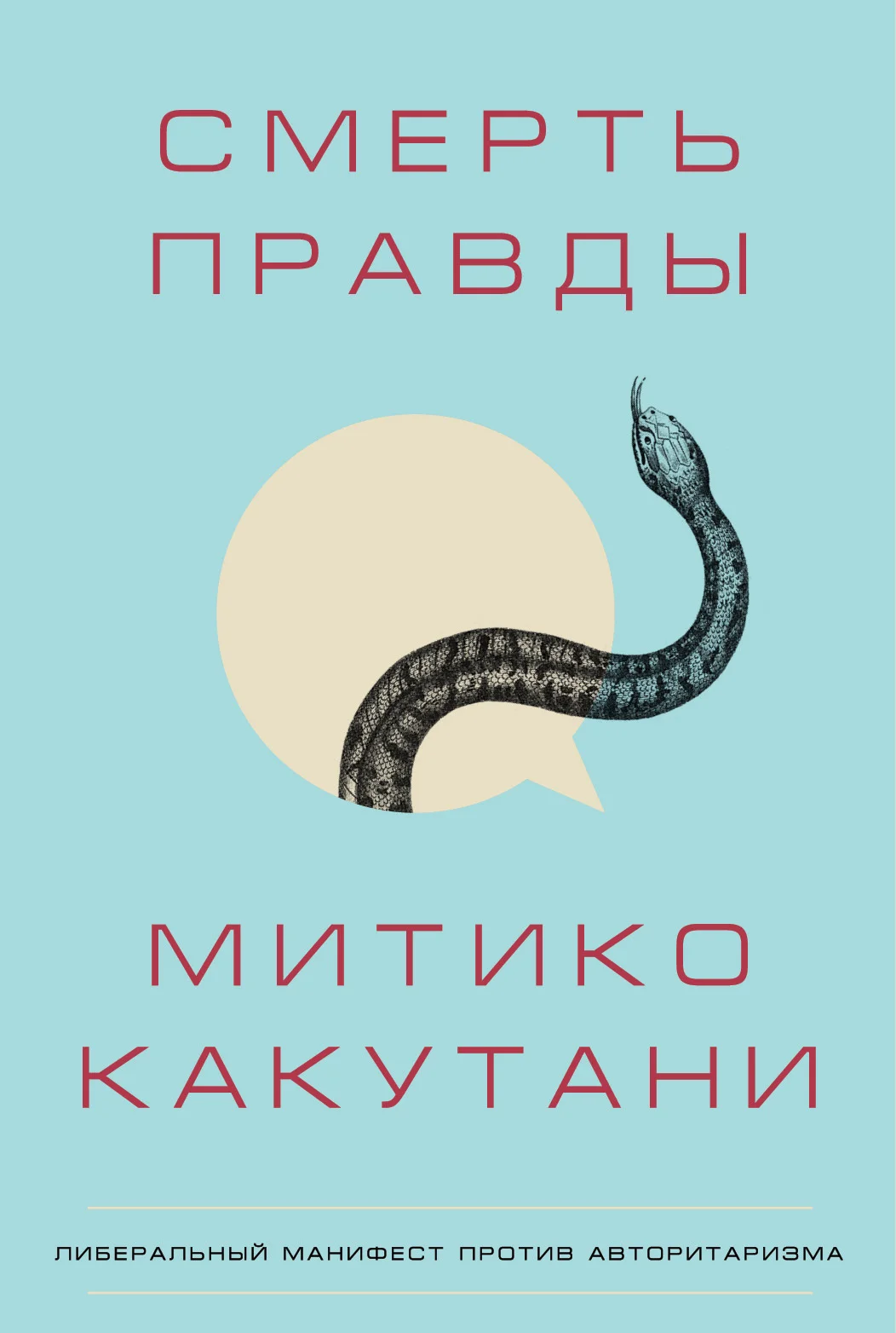 Обложка Смерть правды