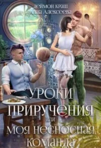 Обложка Уроки приручения, или Моя несносная команда. Часть 2