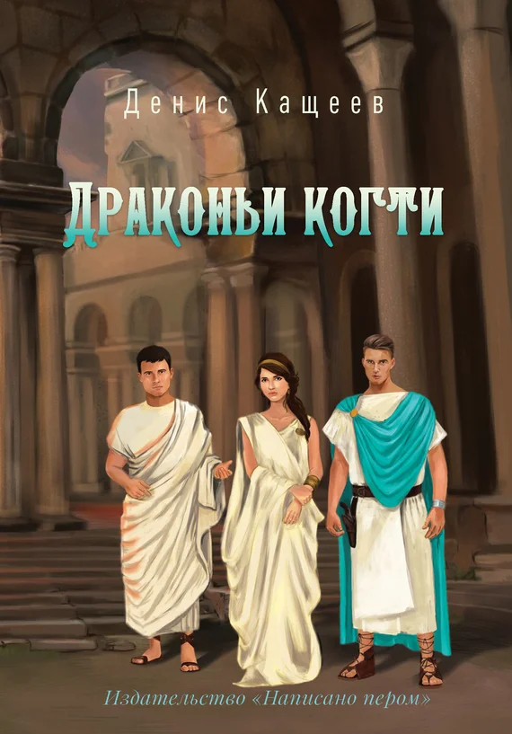 Обложка Драконьи когти