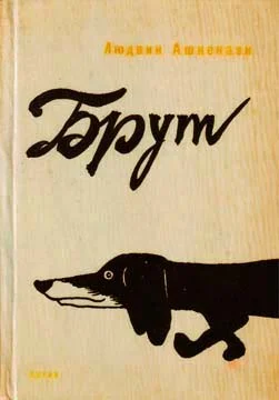 Обложка Брут