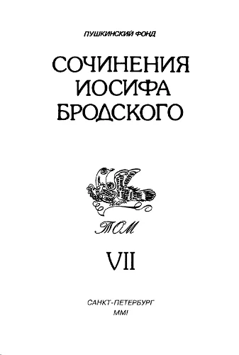 Обложка Сочинения Иосифа Бродского. Том VII