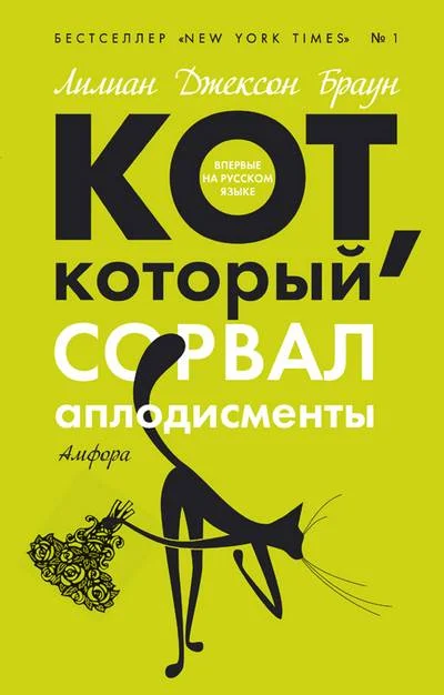 Обложка Кот, который сорвал аплодисменты