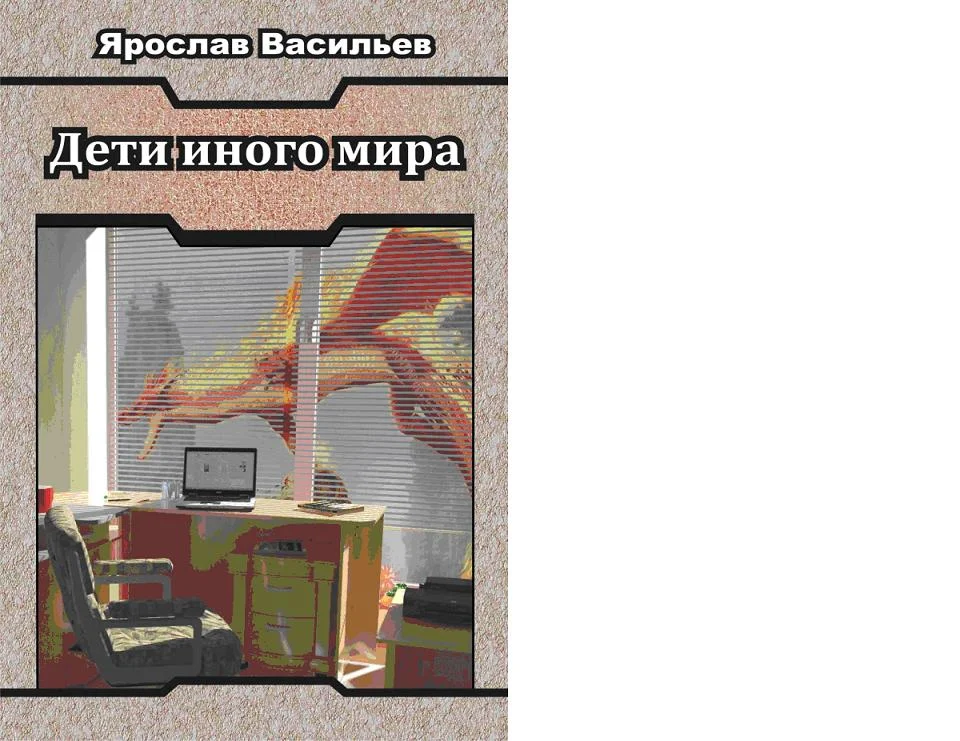 Обложка Дети иного мира