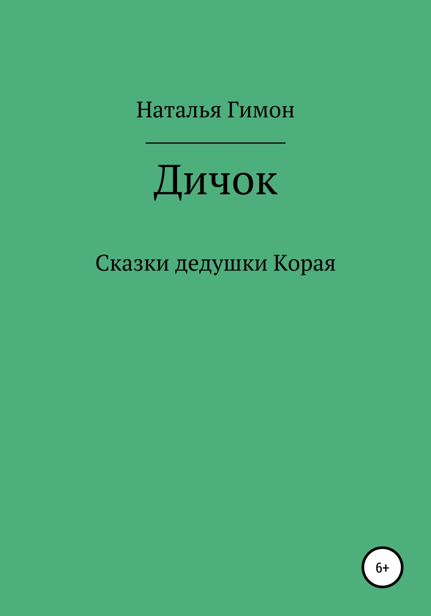 Обложка Дичок. Сказки дедушки Корая