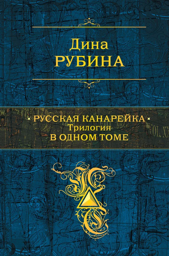 Обложка Русская канарейка. Трилогия в одном томе