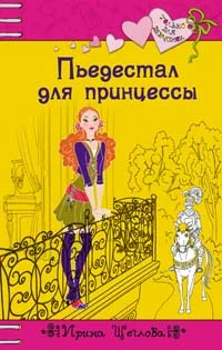 Обложка Пьедестал для принцессы