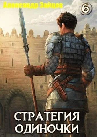 Обложка Стратегия одиночки. Книга 6
