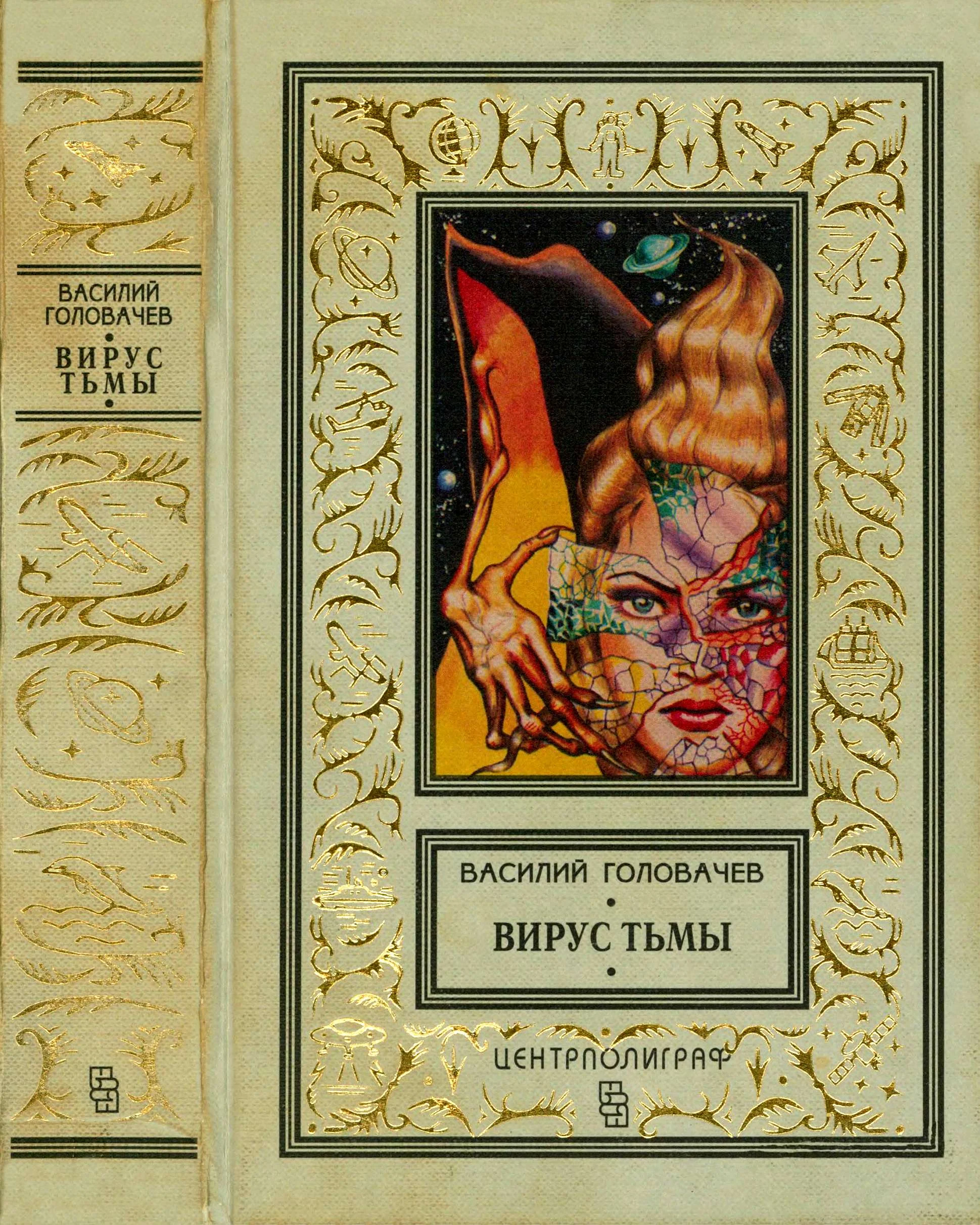 Обложка Вирус тьмы, или Посланник