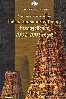 Обложка Новая хронология Индии