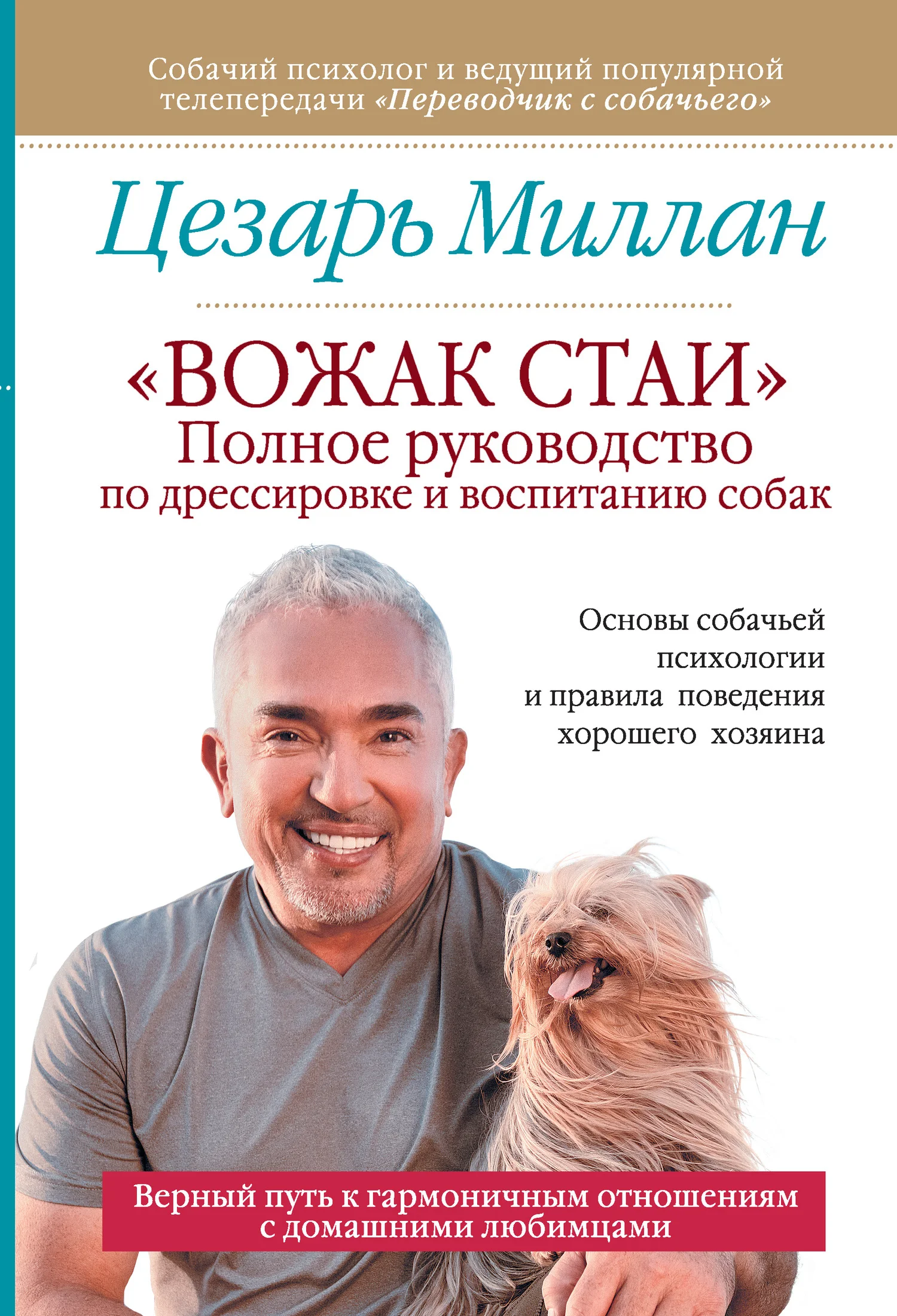 Обложка «Вожак стаи». Полное руководство по дрессировке и воспитанию собак