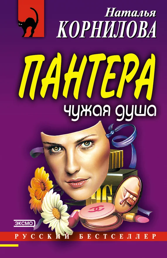 Обложка Чужая душа