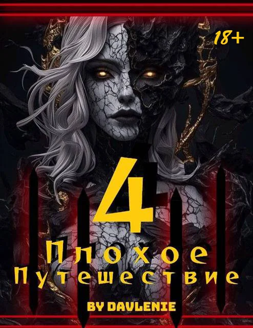 Обложка Плохое путешествие. Том 4