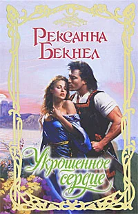 Обложка Укрощенное сердце
