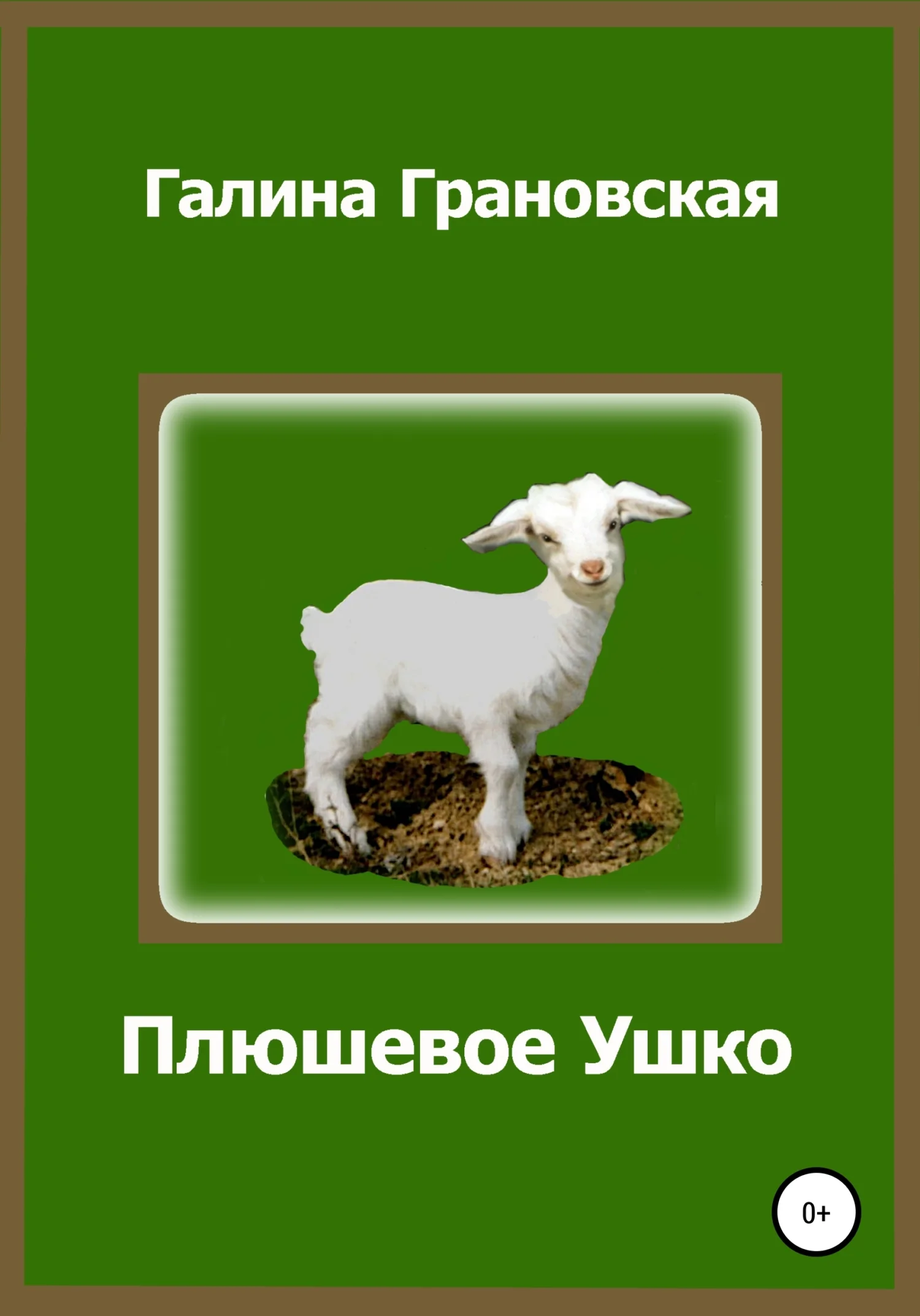Обложка Плюшевое Ушко