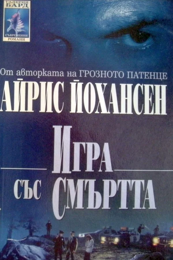 Обложка Игра със смъртта