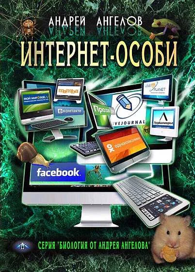 Обложка Интернет-особи. Самиздатовская версия!