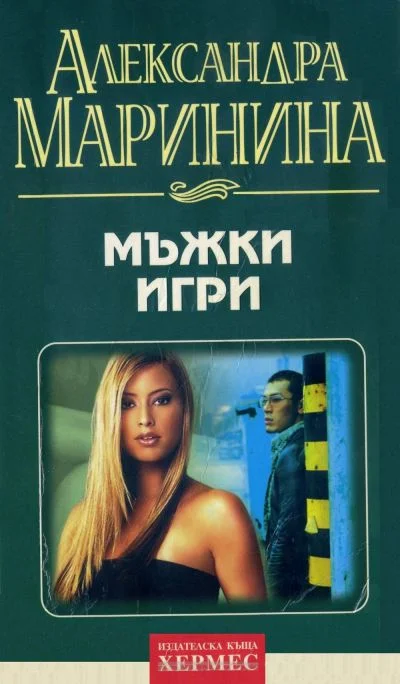 Обложка Мъжки игри