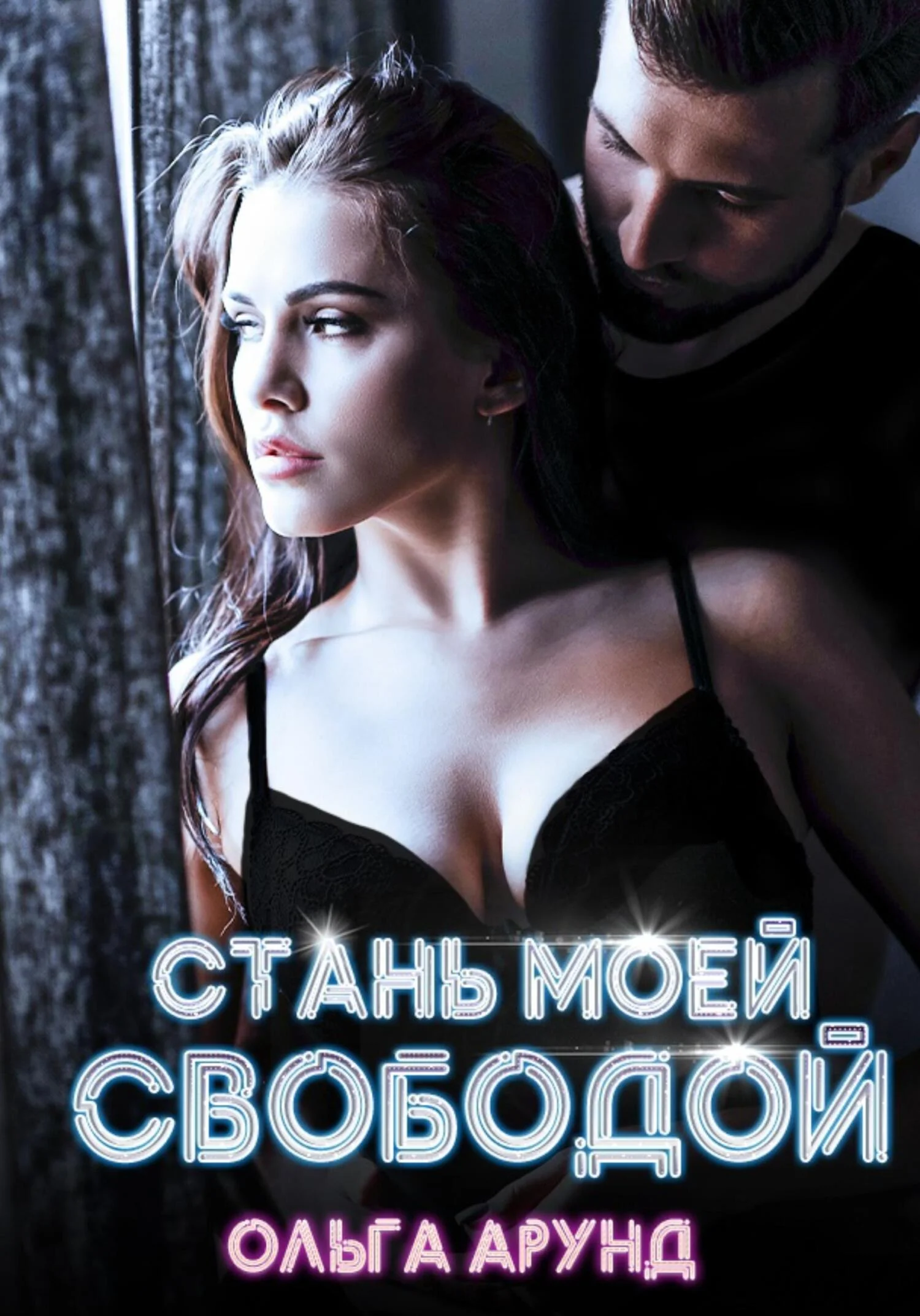 Обложка Стань моей свободой