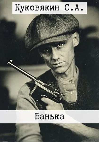 Обложка Ванька