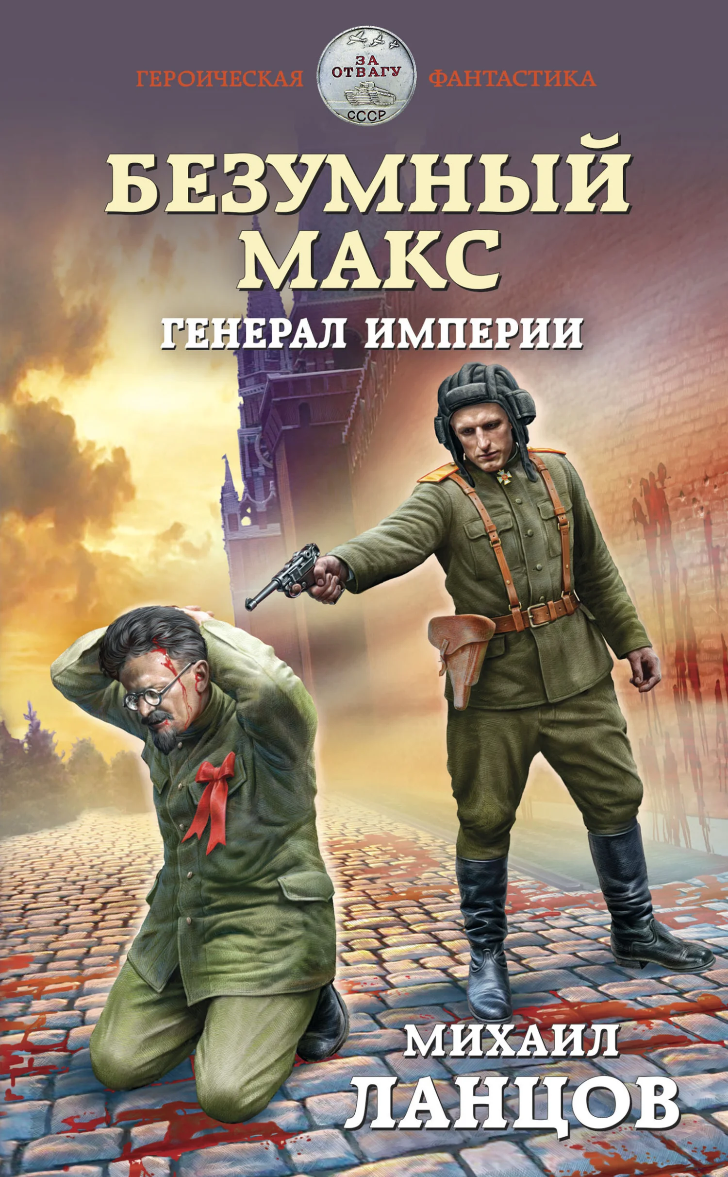 Обложка Генерал Империи