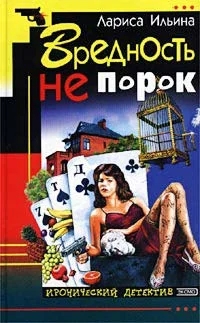 Обложка Вредность не порок