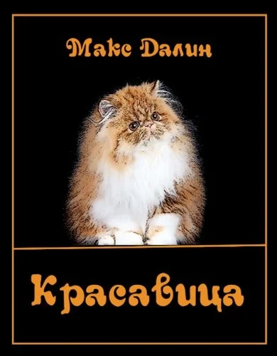 Обложка Красавица