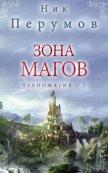 Обложка Зона магов