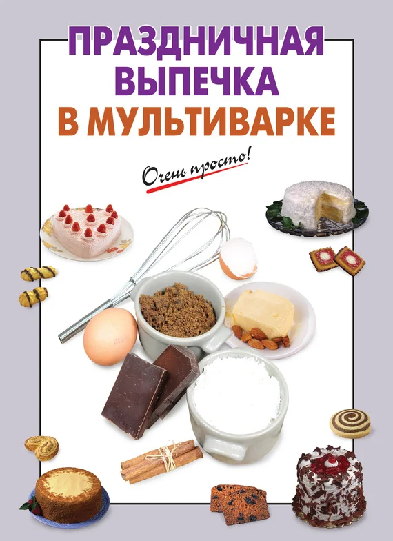 Обложка Праздничная выпечка в мультиварке