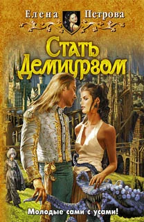 Обложка Стать Демиургом