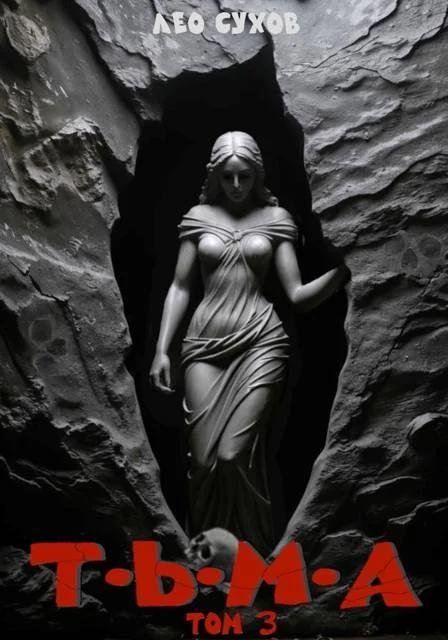 Обложка Тьма. Том 3