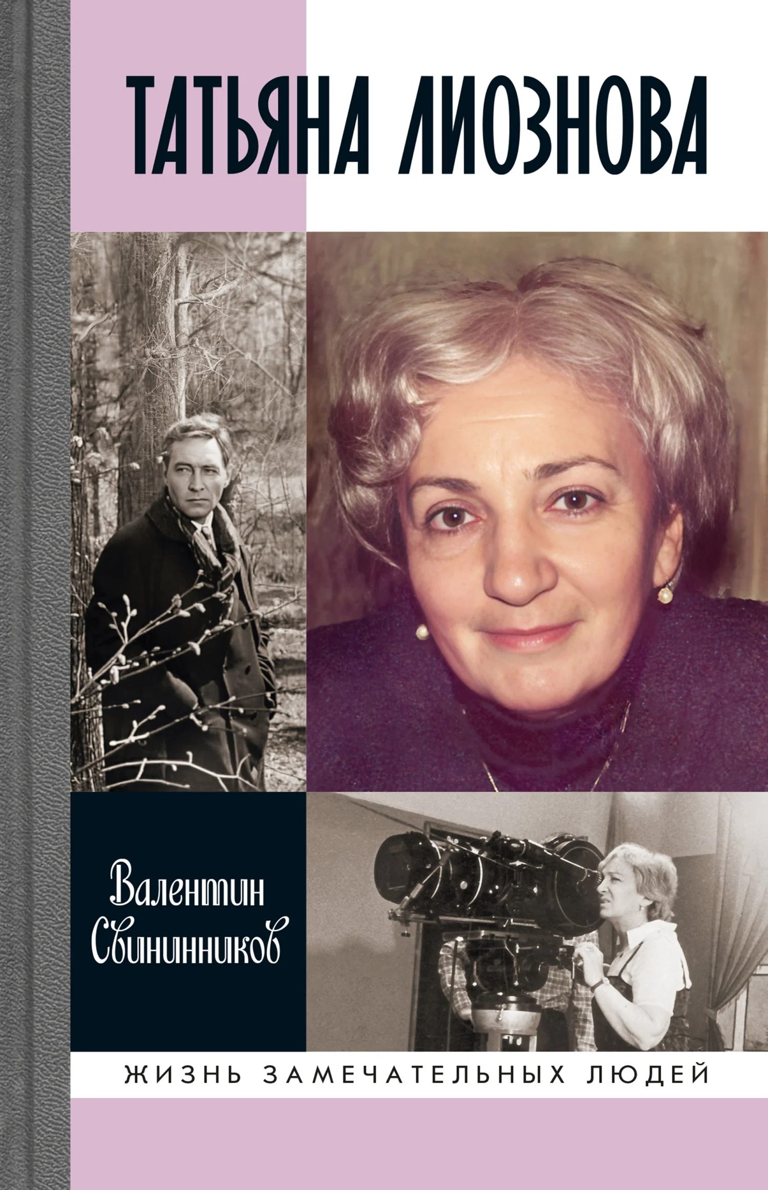 Обложка Татьяна Лиознова