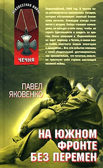 Обложка На южном фронте без перемен