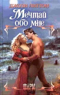 Обложка Мечтай обо мне