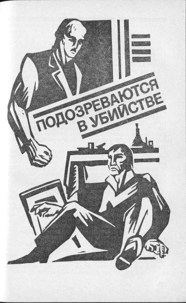 Обложка Подозреваются в убийстве