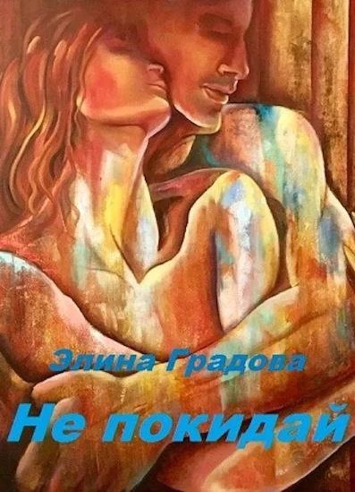 Обложка Не покидай