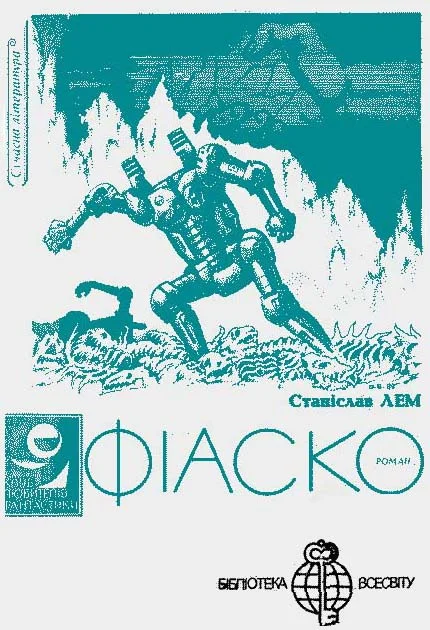 Обложка Фіаско