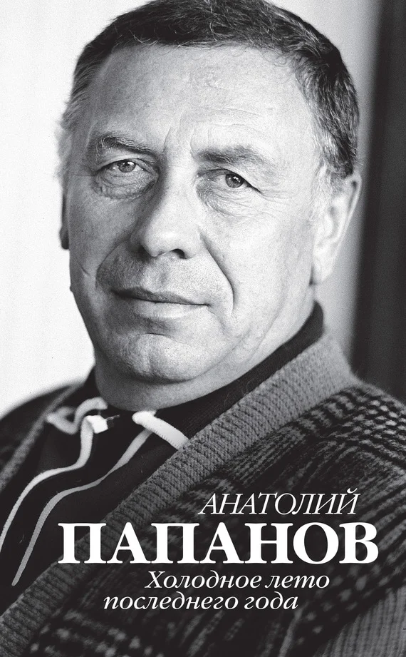 Обложка Анатолий Папанов. Холодное лето последнего года