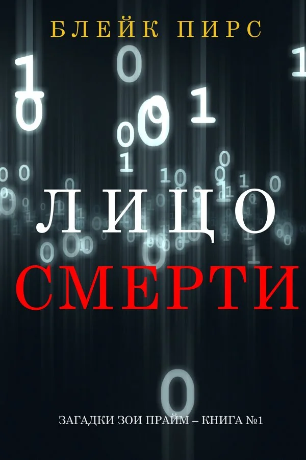 Обложка Лицо смерти