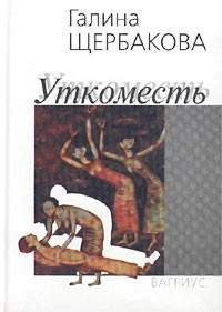 Обложка Уткоместь