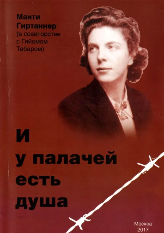 Обложка И у палачей есть душа