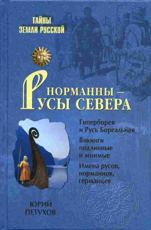Обложка Норманны — Русы Севера