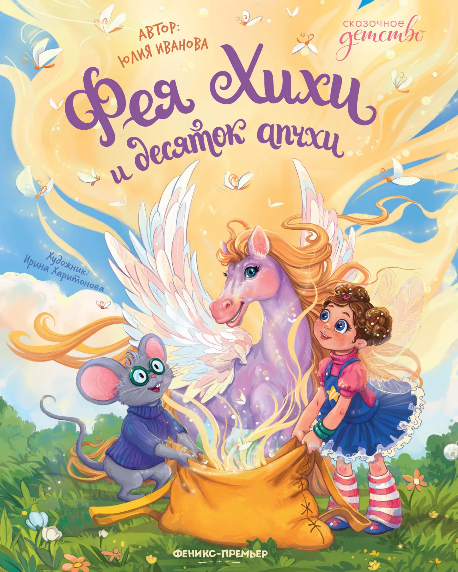 Обложка Фея Хихи и десяток апчхи