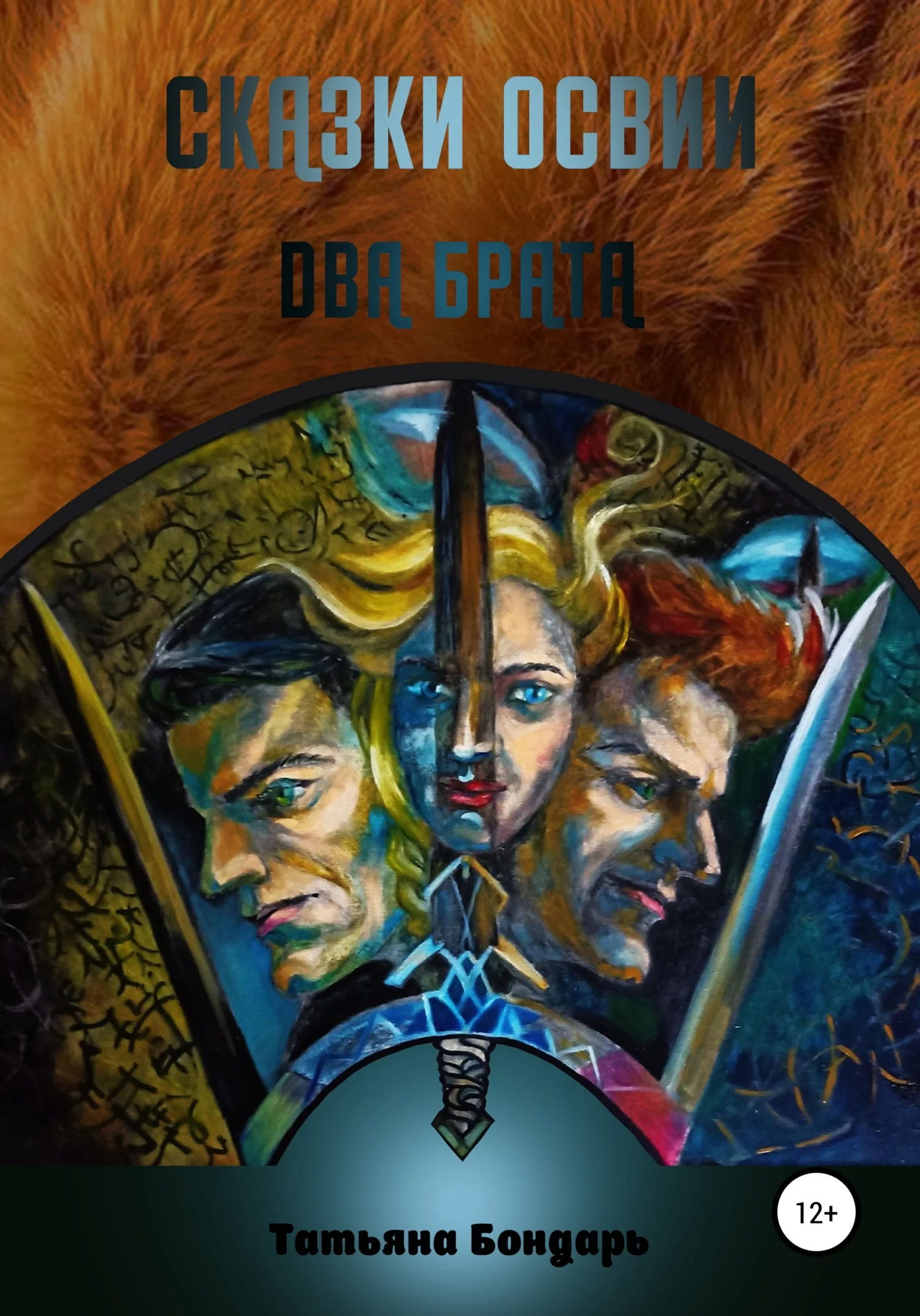 Обложка Сказки Освии. Два брата