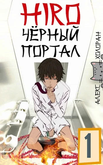 Обложка Чёрный портал