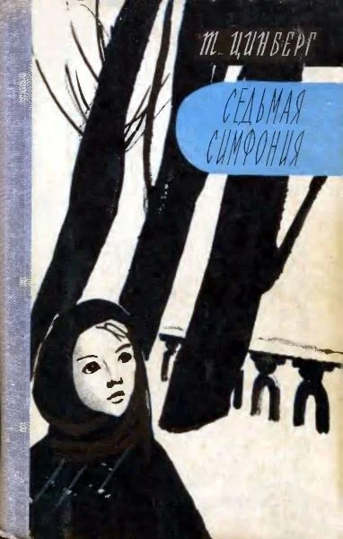 Обложка Седьмая симфония