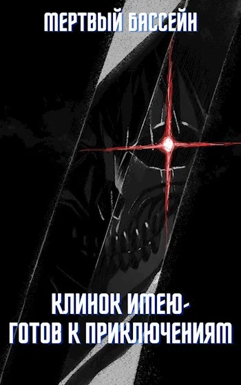 Обложка Клинок имею - Готов к приключениям