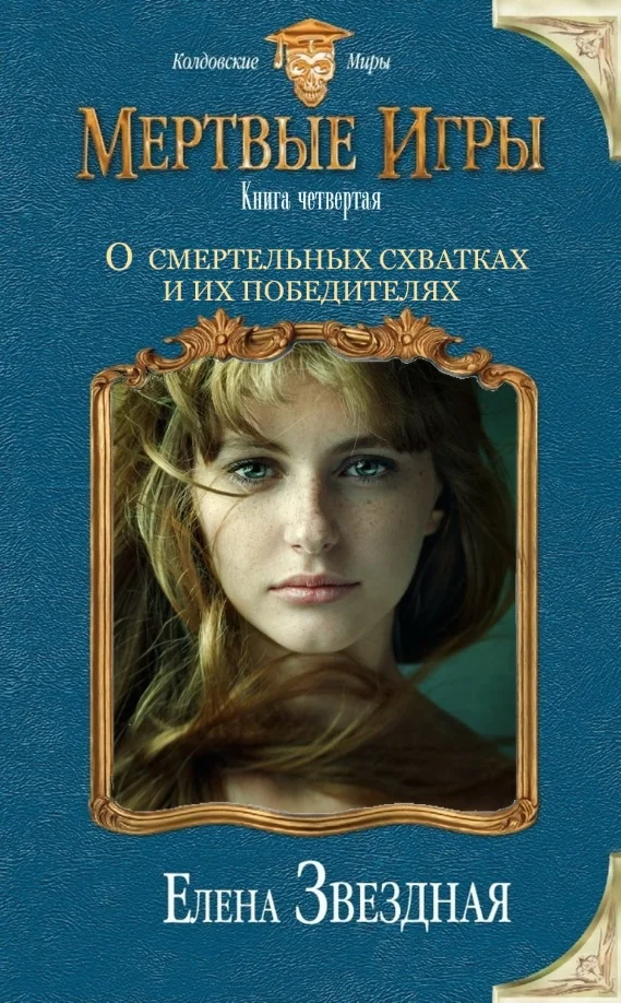 Обложка О смертельных схватках и их победителях (СИ)