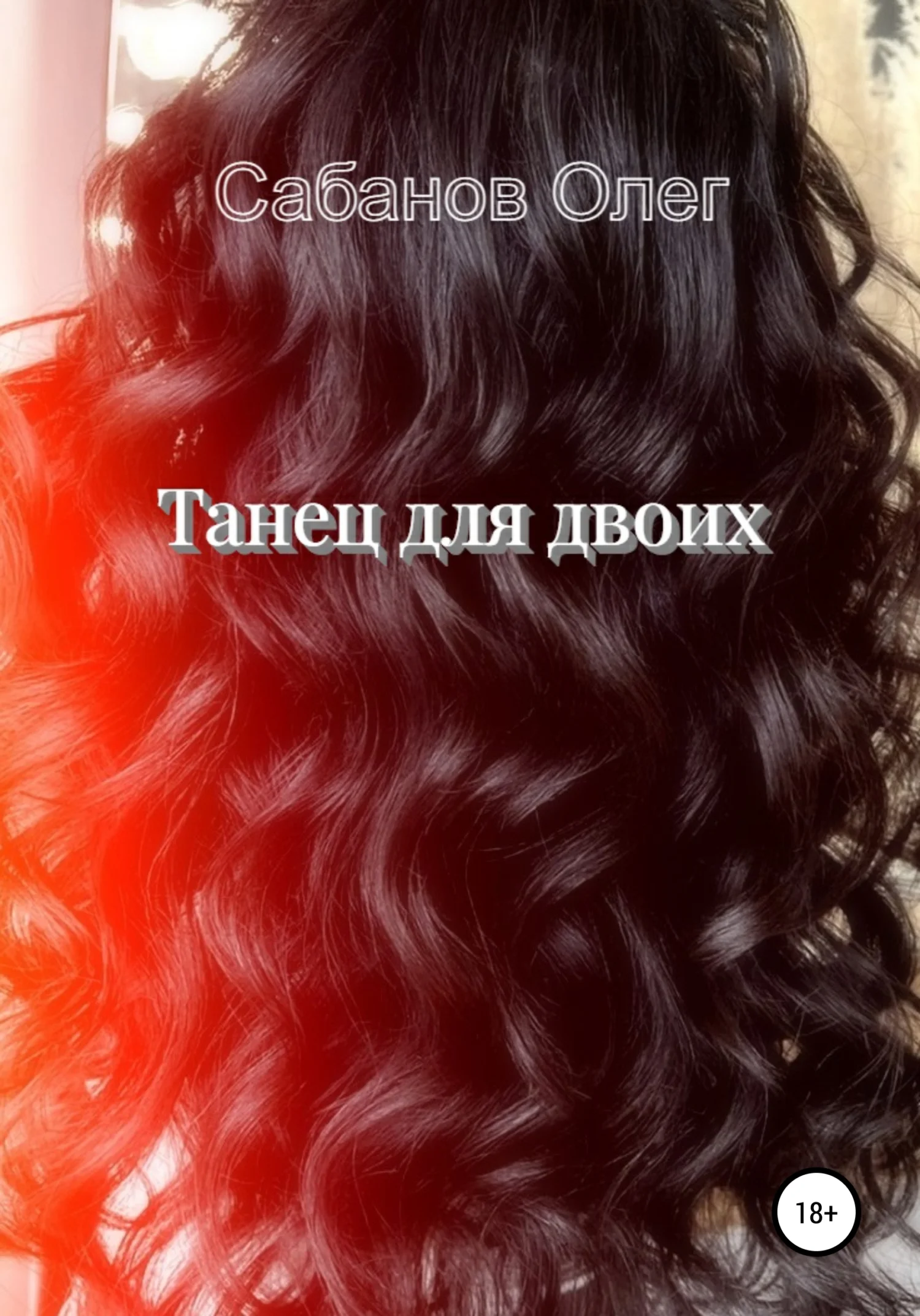 Обложка Танец для двоих