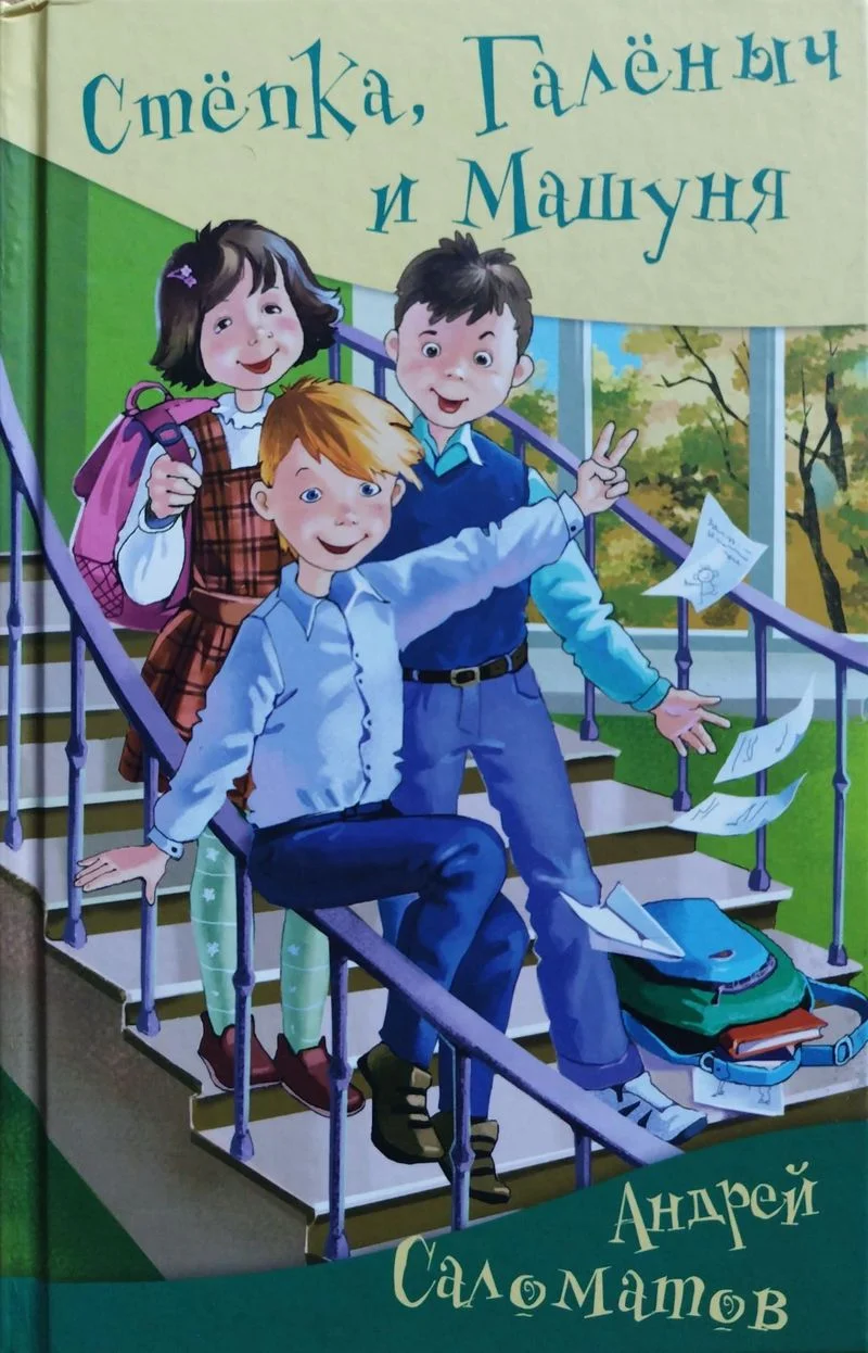 Обложка Стёпка, Галёныч и Машуня: юмористические рассказы