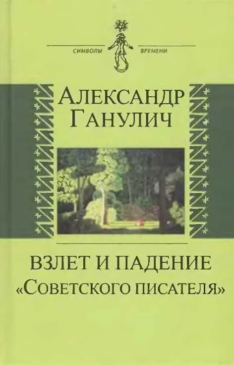 Обложка Взлет и падение «Советского писателя»